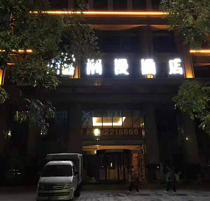 潮漫酒店
