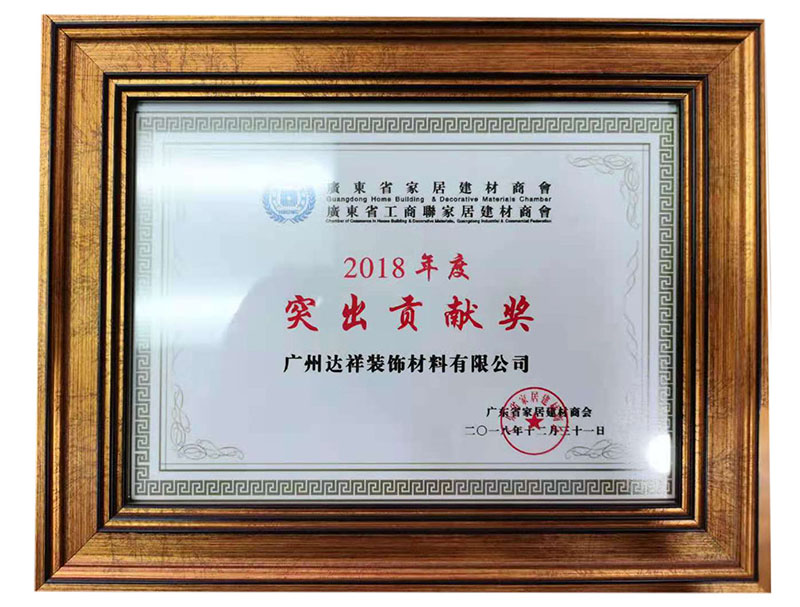 2018年度突出贡献奖