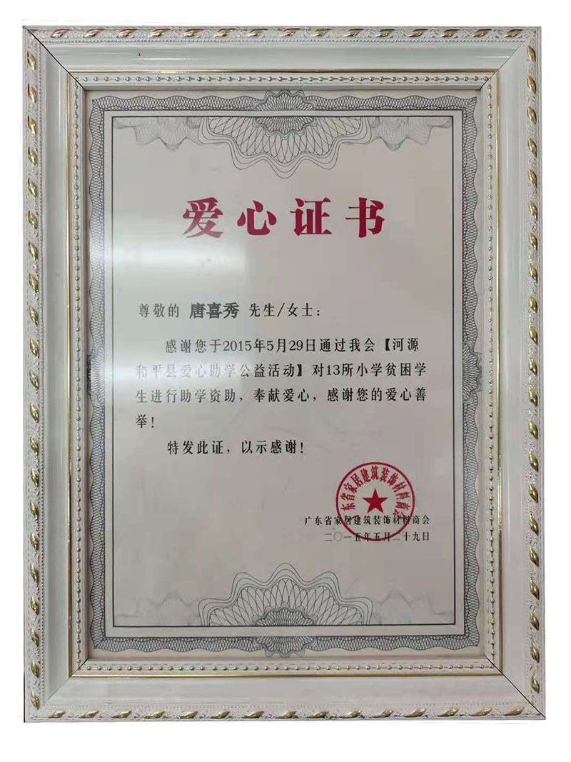 爱心证书